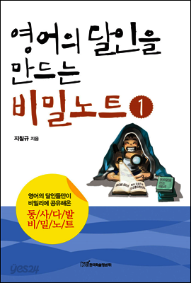 영어의 달인을 만드는 비밀노트 1