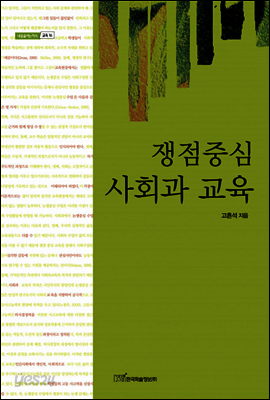 쟁점중심 사회과 교육 - 내일을 여는 지식 교육 16