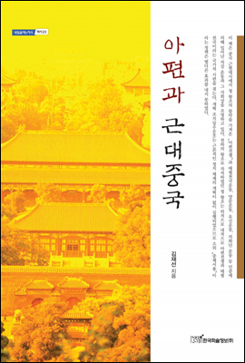 아편과 근대중국 - 내일을 여는 지식 역사 23