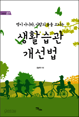 병이 아니라, 사람의 몸을 고치는 생활습관 개선법 - 굿라이프 27