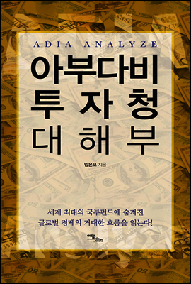 아부다비 투자청 대해부