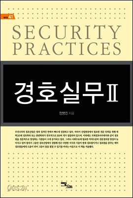 경호실무 Ⅱ - 셀프업 41
