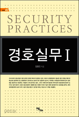 경호실무 Ⅰ - 셀프업 40