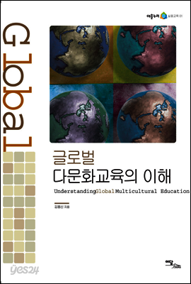 글로벌 다문화교육의 이해(Understanding global multicultural education) - 어울누리 실용교육 01