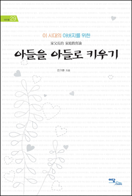 이 시대의 아버지를 위한 아들을 아들로 키우기 : 家父長的 家庭敎育論 - 에듀웰 29