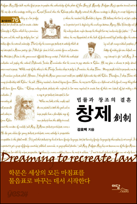 창제(創制) : 법률과 창조의 결혼 Dreaming to recreate law - 즐거운 지식 76