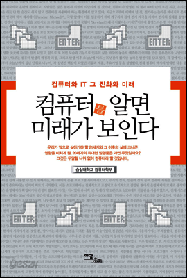 컴퓨터를 알면 미래가 보인다 : 컴퓨터와 IT 그 진화와 미래