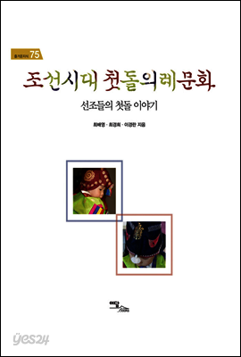 조선시대 첫돌의례문화 : 선조들의 첫돌 이야기 - 즐거운 지식 75