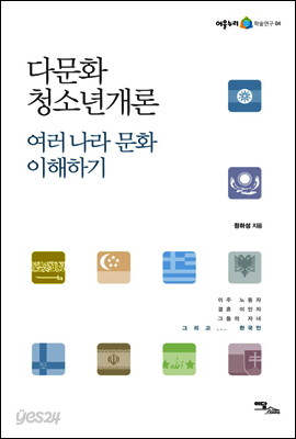 다문화청소년개론 : 여러 나라 문화 이해하기 - 어울누리 학술연구 04