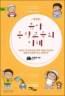 유아 동작교육의 이해 (개정판) - 에듀웰 26