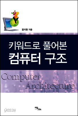 키워드로 풀어본 컴퓨터 구조