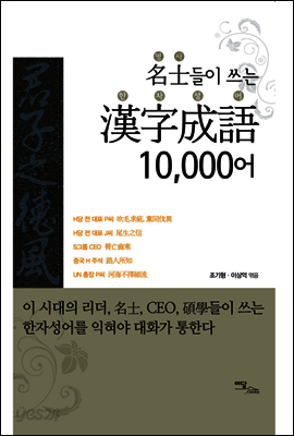 名士들이 쓰는 漢字成語 10,000어(명사들이 쓰는 한자성어 10,000어)