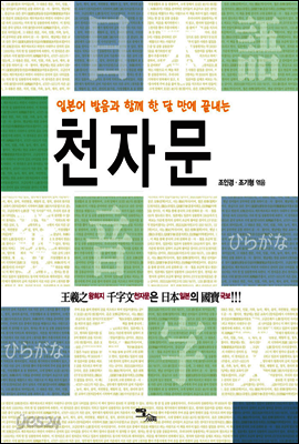 일본어 발음과 함께 한 달만에 끝내는 천자문 : 왕희지 천자문은 일본의 국보