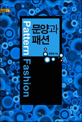 문양과 패션 - 즐거운 지식 74