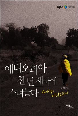에티오피아, 천 년 제국에 스며들다 : 4개월의 에티오피아 - 어울누리 생활현장 01