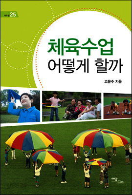 체육수업 어떻게 할까 - 에듀웰 25