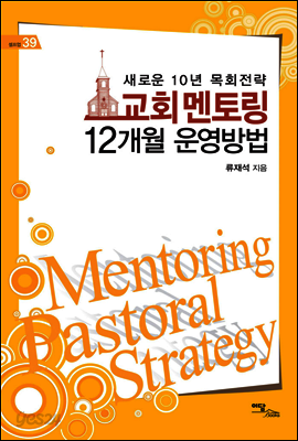 교회 멘토링 12개월 운영방법 : 새로운 10년 목회전략 - 셀프업 39