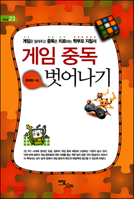게임 중독 벗어나기 : 게임은 알려주고 중독은 치료하는 학부모 지침서 - 에듀웰 23