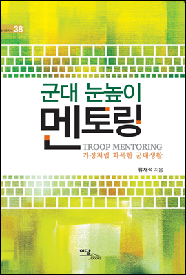 군대 눈높이 멘토링(Troop Mentoring)