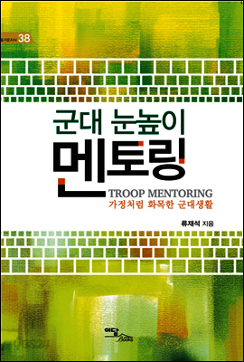 군대 눈높이 멘토링(Troop Mentoring) : 가정처럼 화목한 군대생활 - 즐거운 지식 38