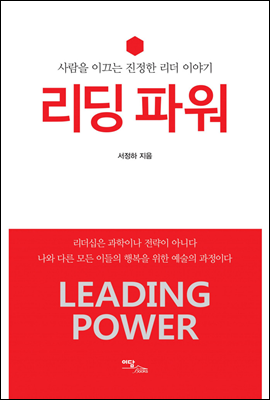 리딩 파워(Leading Power) : 사람을 이끄는 진정한 리더 이야기