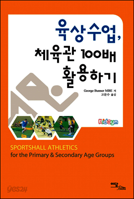 육상수업, 체육관 100배 활용하기