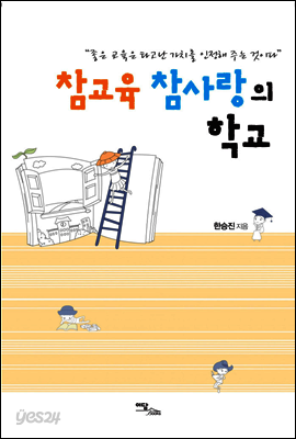 참교육 참사랑의 학교 : 좋은 교육은 타고난 가치를 인정해 주는 것이다