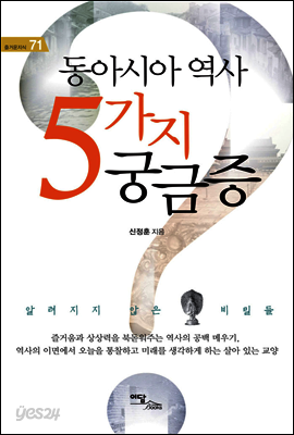 동아시아 역사 5가지 궁금증 : 알려지지 않은 비밀들 - 즐거운지식 71
