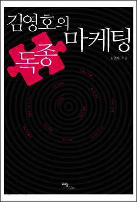 김영호의 독종 마케팅