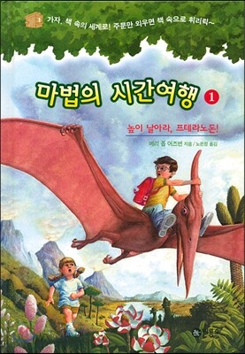 마법의 시간여행 1