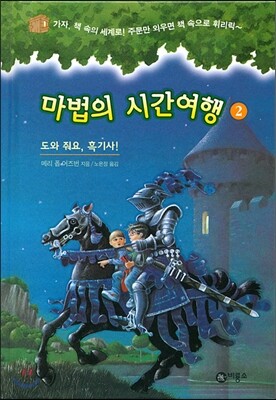 마법의 시간여행 2
