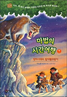 마법의 시간여행 7