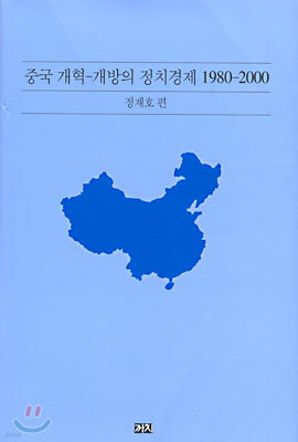 중국 개혁-개방의 정치경제 1980-2000