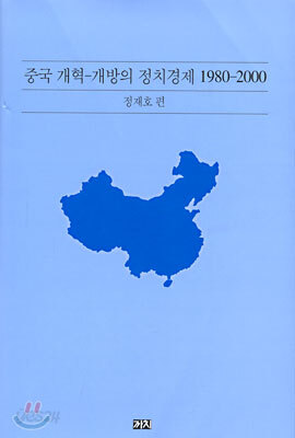 중국 개혁-개방의 정치경제 1980-2000