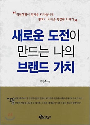 새로운 도전이 만드는 나의 브랜드 가치