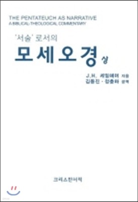 서술로서의 모세오경 (상)