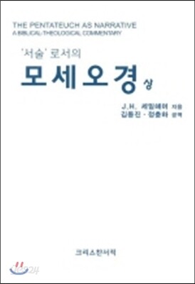 서술로서의 모세오경 (상)