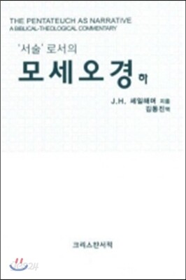 서술로서의 모세오경 (하)