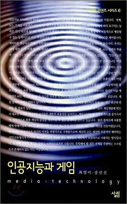 인공지능과 게임