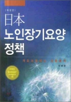 일본 노인장기요양 정책