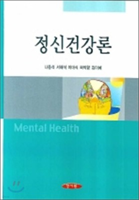 정신건강론