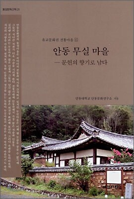 안동 무실 마을