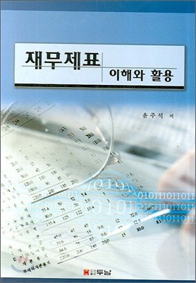 재무제표 이해와 활용