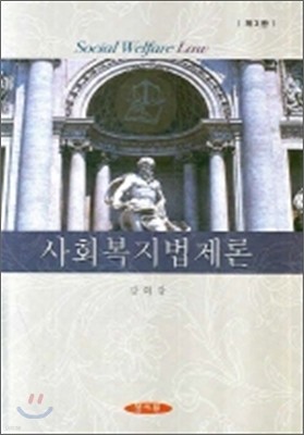 사회복지법제론