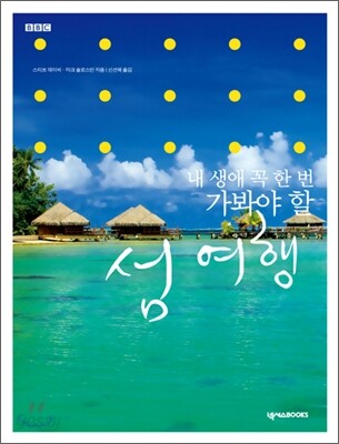 내 생애 꼭 한 번 가봐야 할 섬 여행