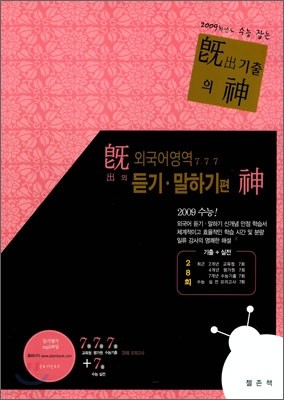 기출의 신 외국어영역 듣기·말하기편 (2008년)