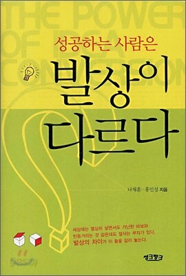 성공하는 사람은 발상이 다르다