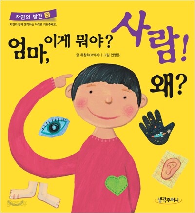 엄마, 이게 뭐야? 사람! 왜?