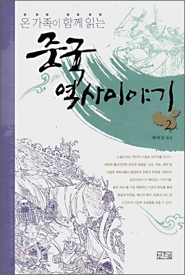 온 가족이 함께 읽는 중국 역사이야기 합본 2