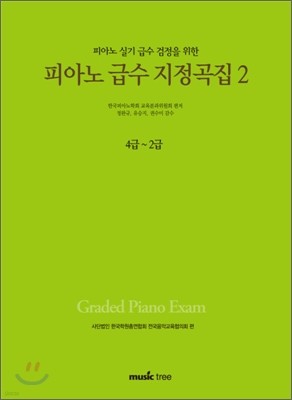 피아노 급수 지정곡집 2